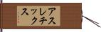 アスレチックス Hand Scroll