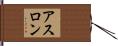 アスロン Hand Scroll