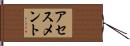 アセスメント Hand Scroll