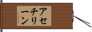 アセチリーン Hand Scroll