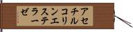 アセチルコリンエステラーゼ Hand Scroll