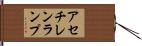 アセチレンランプ Hand Scroll