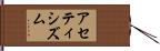 アセティシズム Hand Scroll