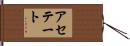 アセテート Hand Scroll