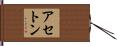 アセトン Hand Scroll