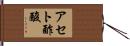 アセト酢酸 Hand Scroll