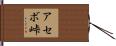 アセボ峠 Hand Scroll