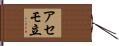 アセモ立 Hand Scroll
