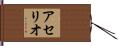 アセリオ Hand Scroll