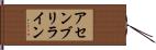 アセンブリライン Hand Scroll
