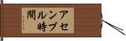 アセンブル時間 Hand Scroll