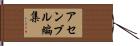 アセンブル編集 Hand Scroll