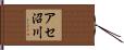 アセ沼川 Hand Scroll