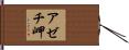 アゼチ岬 Hand Scroll