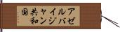 アゼルバイジャン共和国 Hand Scroll