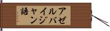 アゼルバイジャン語 Hand Scroll