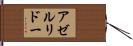 アゼルリドー Hand Scroll