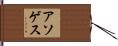 アソゲス Hand Scroll