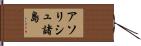 アソリシュ諸島 Hand Scroll