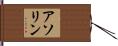 アソリン Hand Scroll