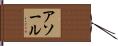 アソール Hand Scroll