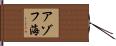 アゾフ海 Hand Scroll