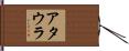 Attaullah Hand Scroll