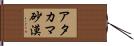 アタカマ砂漠 Hand Scroll