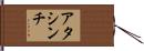 アタシンチ Hand Scroll
