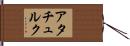 アタチュルク Hand Scroll