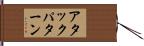 アタック・パターン Hand Scroll