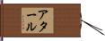 アタール Hand Scroll