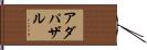 アダパザル Hand Scroll