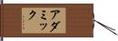 アダミック Hand Scroll