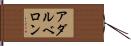 アダルベロン Hand Scroll