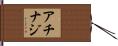Acinaj Hand Scroll