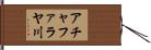 アチャファラヤ川 Hand Scroll