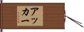 Acker Hand Scroll