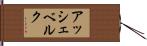 アッシェベルク Hand Scroll