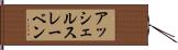 アッシェルスレーベン Hand Scroll