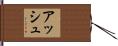 アッシュ Hand Scroll