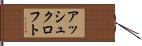 アッシュクロフト Hand Scroll