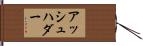 アッシュハダー Hand Scroll