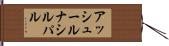 アッシュールナシルパル Hand Scroll