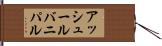 アッシュールバニパル Hand Scroll