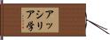 アッシリア学 Hand Scroll