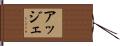 アッジェ Hand Scroll
