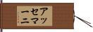 アッセマーニ Hand Scroll