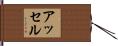 アッセル Hand Scroll