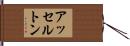 アッセルトン Hand Scroll